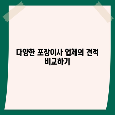 포장이사 견적 비교 사이트를 활용하세요