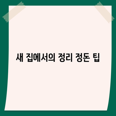 이사 준비 체크리스트, 완벽한 준비를 위해