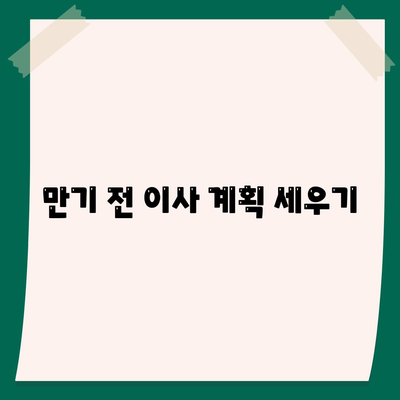 월세 계약 연장 및 만기전 이사 관련 요약