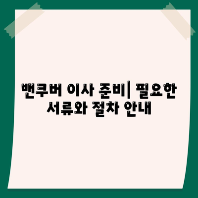 한국에서 캐나다 밴쿠버 소량 해외 이사 준비