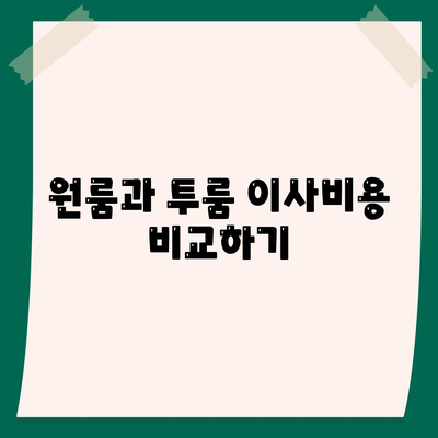 울산시 중구 우정동 포장이사비용 | 견적 | 원룸 | 투룸 | 1톤트럭 | 비교 | 월세 | 아파트 | 2024 후기