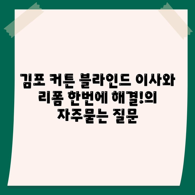 김포 커튼 블라인드 이사와 리폼 한번에 해결!