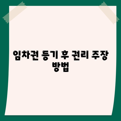 임차권 등기명령 후 권리 보호 방법