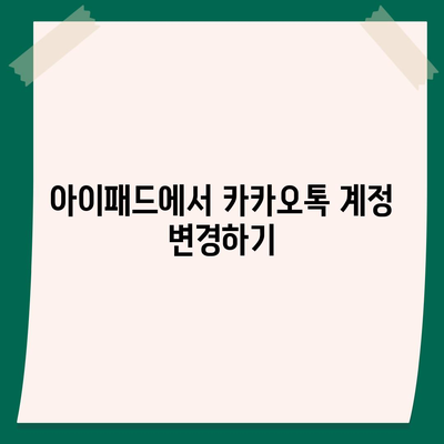 아이패드에서 카카오톡 로그아웃의 두 가지 방법