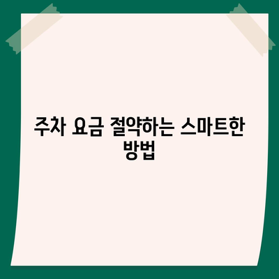 판교 현대백화점 주차 문제 해결 팁 | 카카오 내비와 카카오 T 이용 가이드