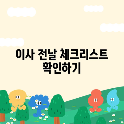 전세 이사 당일 지켜야 할 사항