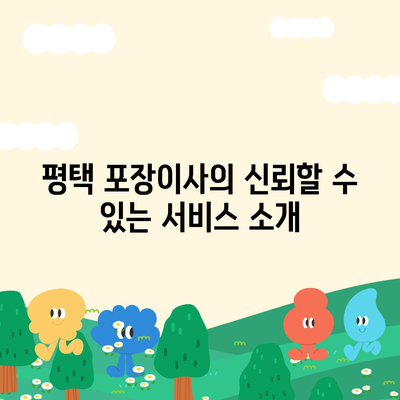 평택 포장이사, 믿음과 신뢰를 주는 이삿짐센터