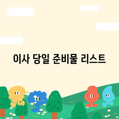 이사 준비 체크리스트, 완벽한 준비를 위해