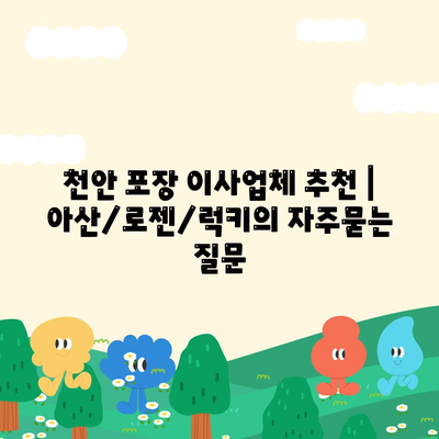 천안 포장 이사업체 추천 | 아산/로젠/럭키