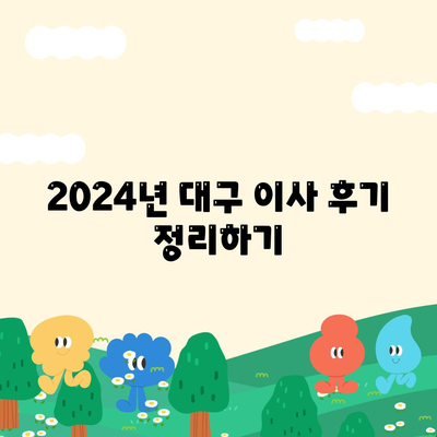 대구시 남구 대명3동 포장이사비용 | 견적 | 원룸 | 투룸 | 1톤트럭 | 비교 | 월세 | 아파트 | 2024 후기