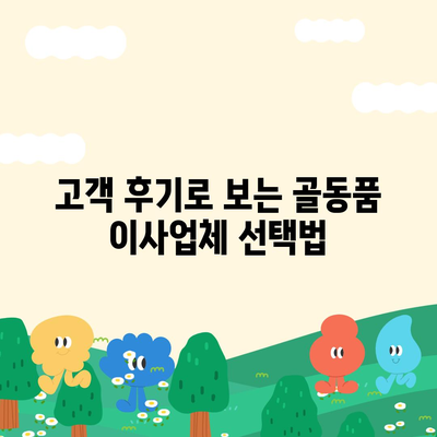 골동품 이사업체 추천