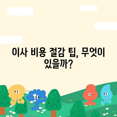 원룸 이사비용 안내 및 신뢰할 수 있는 업체 소개