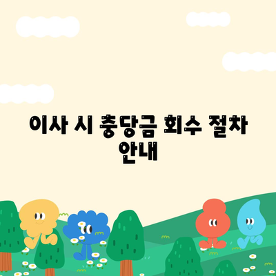 아파트 장기 수선 충당금, 이사 시 회수 방법