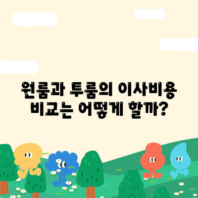 경기도 포천시 이동면 포장이사비용 | 견적 | 원룸 | 투룸 | 1톤트럭 | 비교 | 월세 | 아파트 | 2024 후기