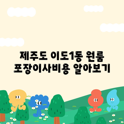 제주도 제주시 이도1동 포장이사비용 | 견적 | 원룸 | 투룸 | 1톤트럭 | 비교 | 월세 | 아파트 | 2024 후기