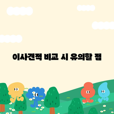 이사견적 비교의 모든 것