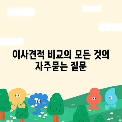 이사견적 비교의 모든 것