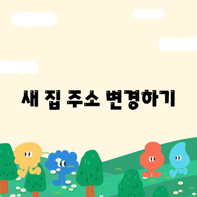 이사 준비 필수 체크리스트