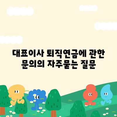 대표이사 퇴직연금에 관한 문의