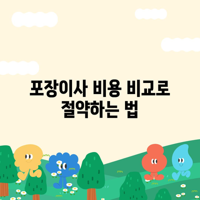 대구시 남구 대명3동 포장이사비용 | 견적 | 원룸 | 투룸 | 1톤트럭 | 비교 | 월세 | 아파트 | 2024 후기