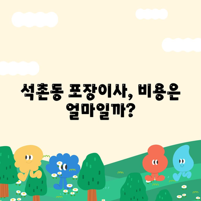 서울시 송파구 석촌동 포장이사비용 | 견적 | 원룸 | 투룸 | 1톤트럭 | 비교 | 월세 | 아파트 | 2024 후기