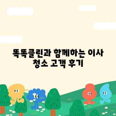 부산 이사 청소 업체 똑똑클린, 최선의 서비스 제공