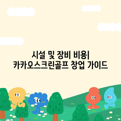 창업 궁금증 풀기 | 카카오스크린골프 퀀텀 비용 분석