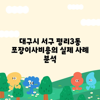 대구시 서구 평리3동 포장이사비용 | 견적 | 원룸 | 투룸 | 1톤트럭 | 비교 | 월세 | 아파트 | 2024 후기