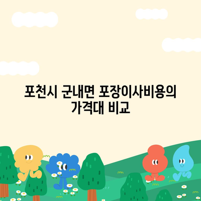 경기도 포천시 군내면 포장이사비용 | 견적 | 원룸 | 투룸 | 1톤트럭 | 비교 | 월세 | 아파트 | 2024 후기