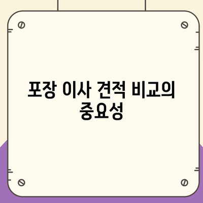 포장 이사 견적 비교 가격 체크리스트