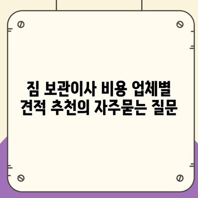 짐 보관이사 비용 업체별 견적 추천