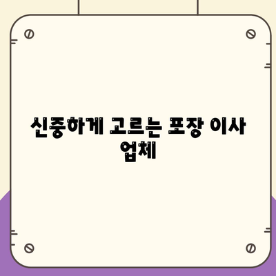 평택 포장 이사 | 신중한 선택이 중요!