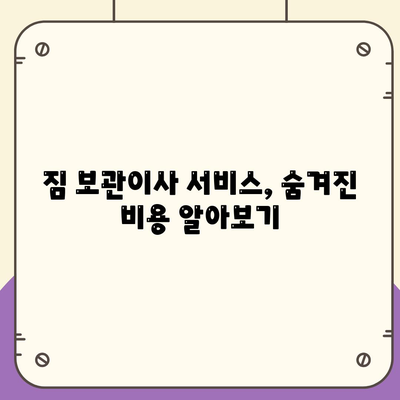 짐 보관이사 비용 견적 비교