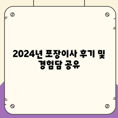 인천시 계양구 효성1동 포장이사비용 | 견적 | 원룸 | 투룸 | 1톤트럭 | 비교 | 월세 | 아파트 | 2024 후기