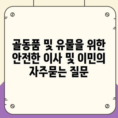 골동품 및 유물을 위한 안전한 이사 및 이민