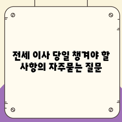 전세 이사 당일 챙겨야 할 사항