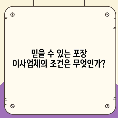 포장 이사업체 꿀팁으로 믿음직한 선택