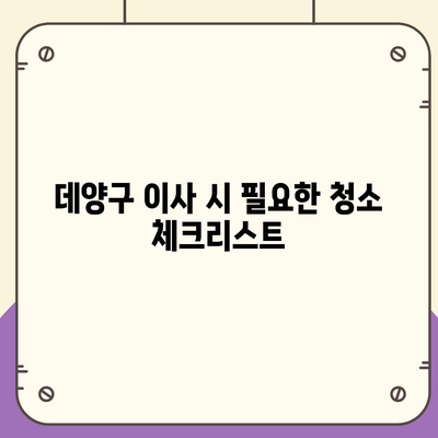 데양구 이사 청소 | 삼송원흥역 센트럴푸르지오에서 완벽한 청소