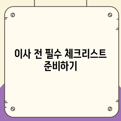 이사 때 절대 빼먹지 말아야 할 7가지