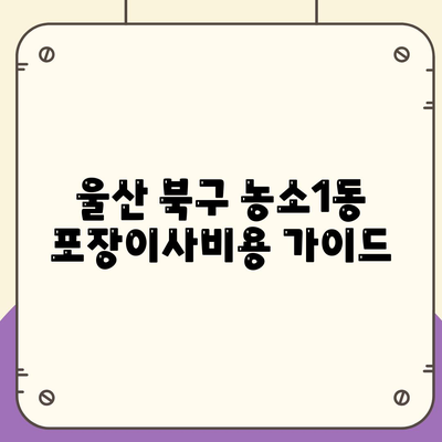 울산시 북구 농소1동 포장이사비용 | 견적 | 원룸 | 투룸 | 1톤트럭 | 비교 | 월세 | 아파트 | 2024 후기