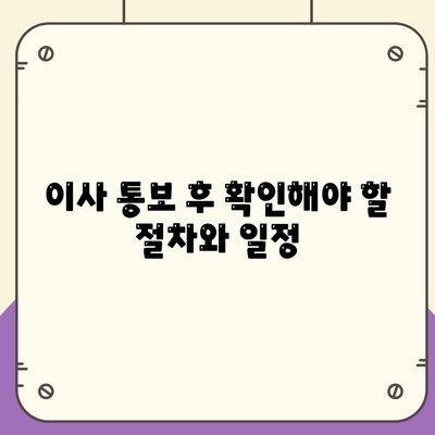 전세 만기전 이사 통보 방법