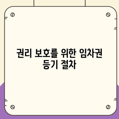 임차권 등기 명령 이사 후 권리 보호