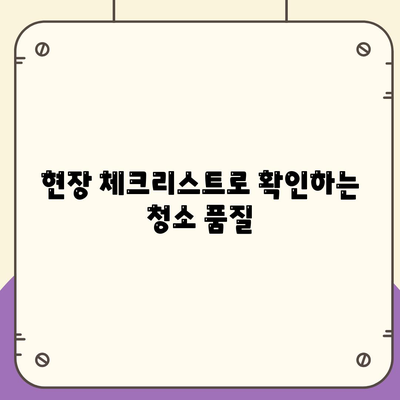 광교 입주청소 | 현장에서 확인하는 완벽한 청소