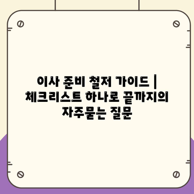 이사 준비 철저 가이드 | 체크리스트 하나로 끝까지