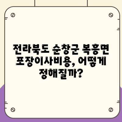 전라북도 순창군 복흥면 포장이사비용 | 견적 | 원룸 | 투룸 | 1톤트럭 | 비교 | 월세 | 아파트 | 2024 후기