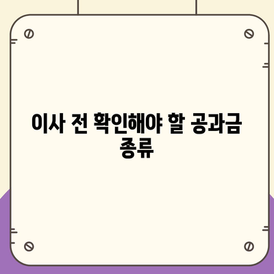 이사 공과금 정산 가이드