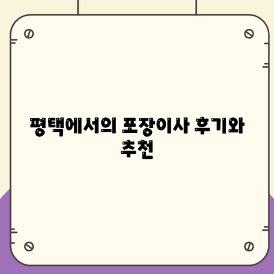 평택 포장이사 | 신중한 결정을 위한 가이드