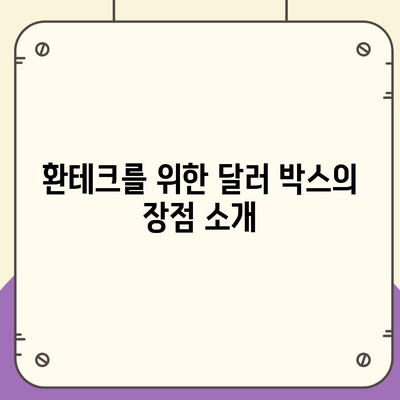 카카오뱅크 달러 박스를 통한 환테크 활용법