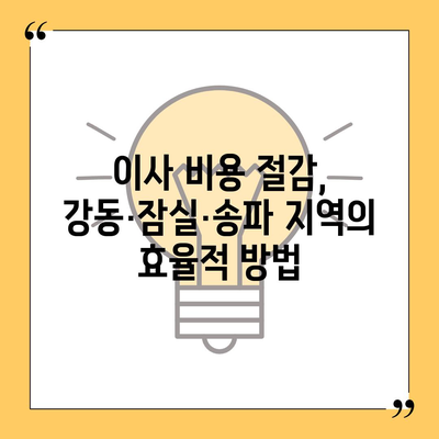 강동·잠실·송파 지역의 전문 이사업체