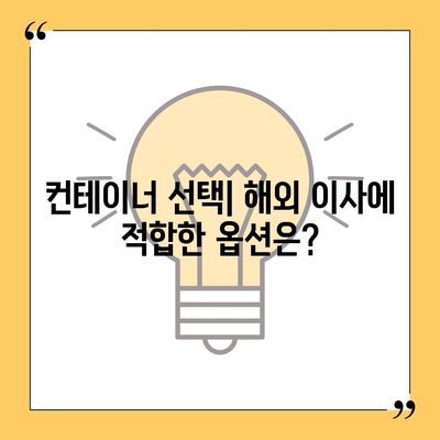 캐나다 밴쿠버 소량 해외 이사 | 컨테이너 준비 가이드